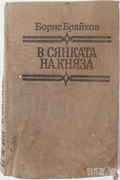 В сянката на княза, Борис Брайков(20.4), снимка 1