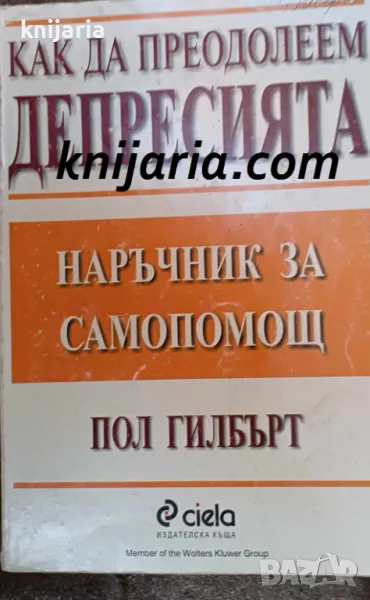 Как да преодолеем депресията: Наръчник за самопомощ, снимка 1