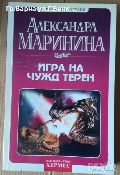 Игра на чужд терен  Александра Маринина, снимка 1