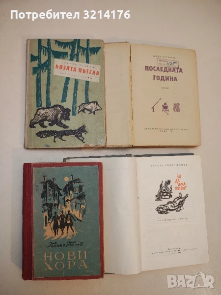 Козята пътека - Григор Угаров, снимка 1