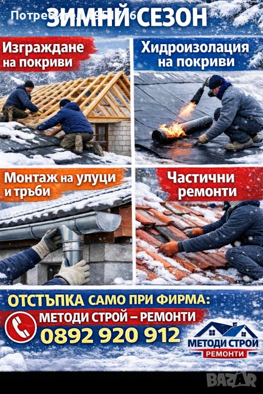 Аварийни ремонти, отстраняване на течове и ремонт на покриви, снимка 1