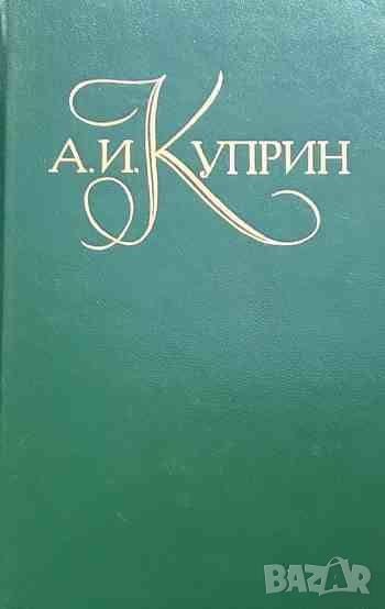 Собрание сочинений в пяти томах. Том 1-5 Александр И. Куприн, снимка 1