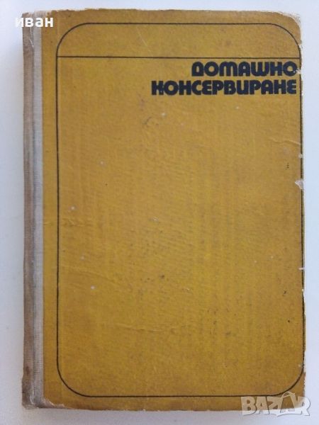 Домашно консервиране - Т.ХаджийскиН.Пекачев,Д.Донков,П.Коен - 1972г., снимка 1