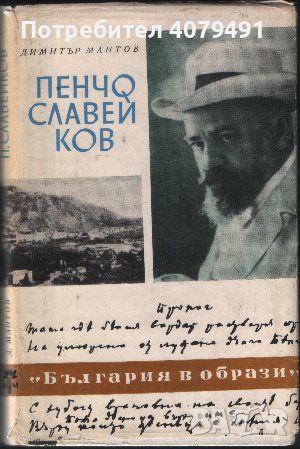 Пенчо Славейков Последните дни на поета - Димитър Мантов, снимка 1