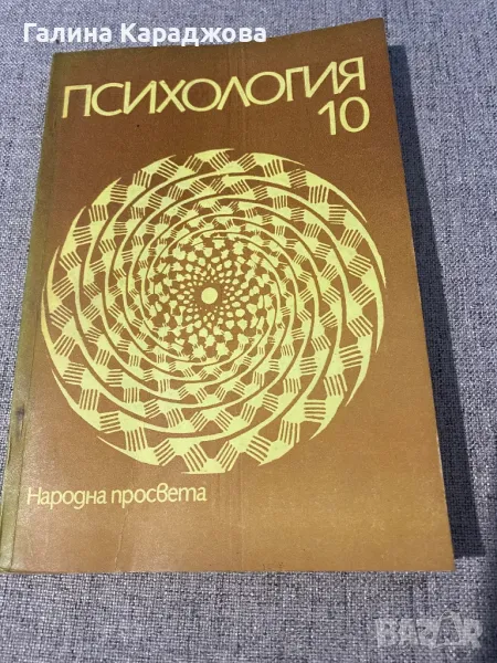 Психология за 10 клас от 1977 г ; Такев и Нетов , снимка 1