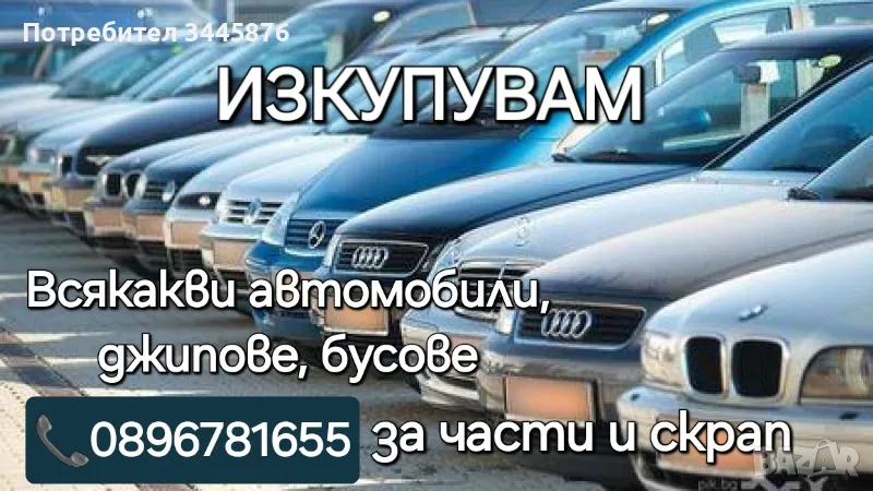 Изкупуване на Автомобили в движение, бракувани, ударени, повредени , снимка 1