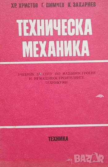 Техническа механика, снимка 1