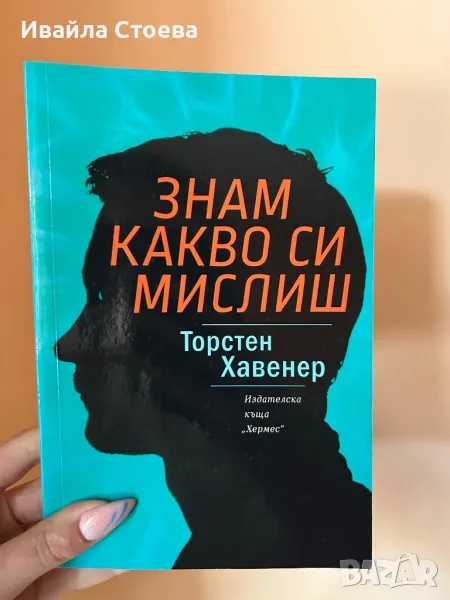 Книга ,,Знам какво си мислиш”, снимка 1