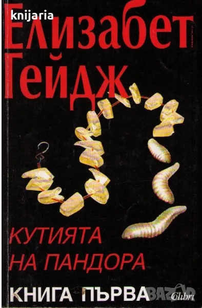 Кутията на Пандора книга 1, снимка 1