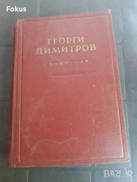 Книга - Георги Димитров - съчинения - том 13, снимка 1