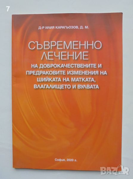 Книга Съвременно лечение на доброкачествените... Илия Карагьозов 2020 г., снимка 1