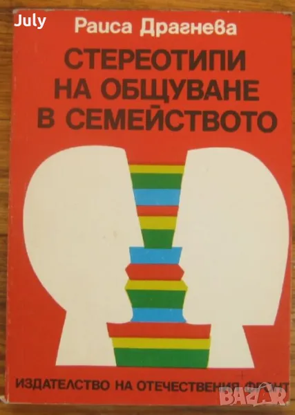 Стереотипи на общуване в семейството, Раиса Драгнева, снимка 1