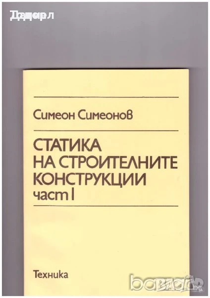 Статика на строителните конструкции част 1 и 2, снимка 1