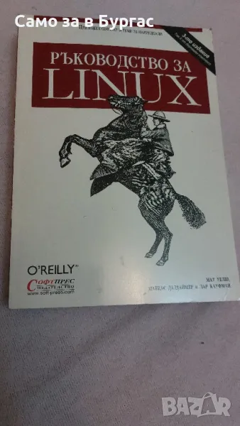 книга: ръководство за LINUX, снимка 1