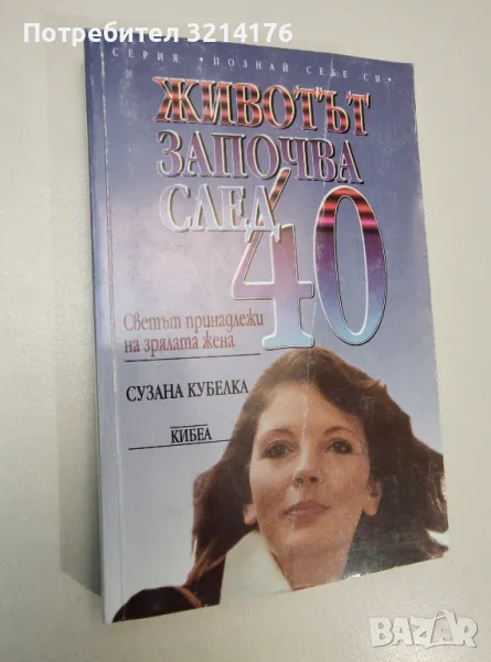 Животът започва след 40. Светът принадлежи на зрялата жена - Сузана Кубелка, снимка 1