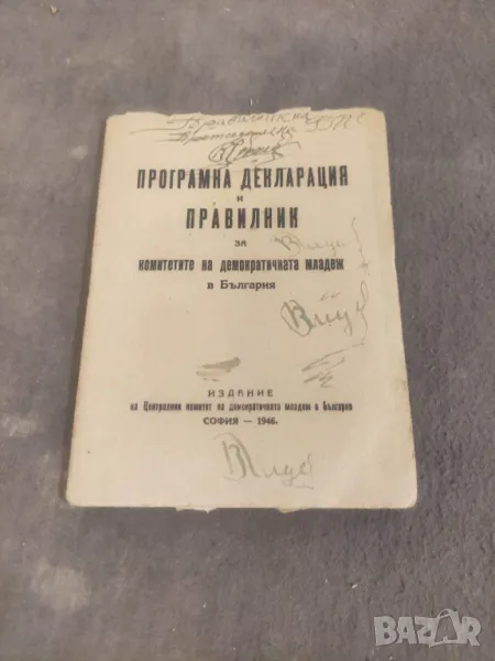 Книга "Програмна  декларация и Правилник  за комитетите на демократичната младеж в  България, снимка 1