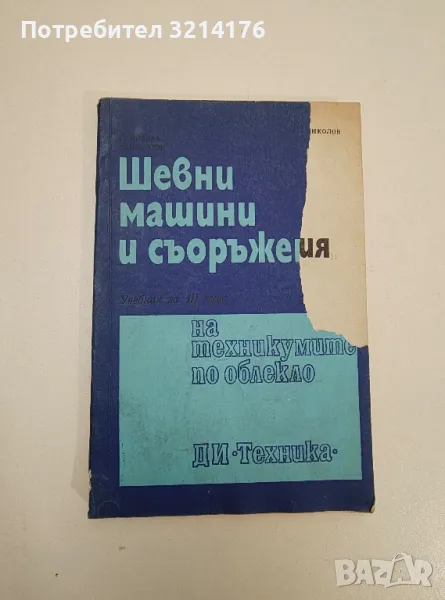 Шевни машини и съоръжения - Сребрина Модева, Никифор Николов, снимка 1