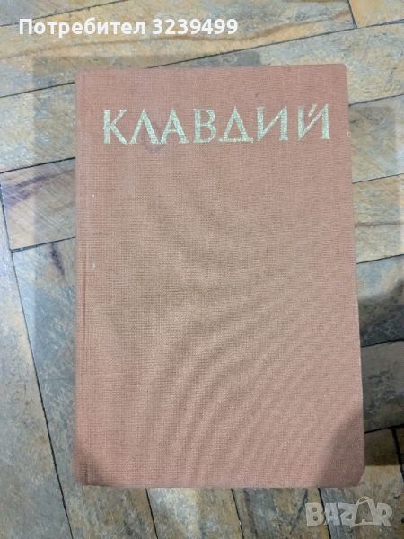 Клавдий , снимка 1