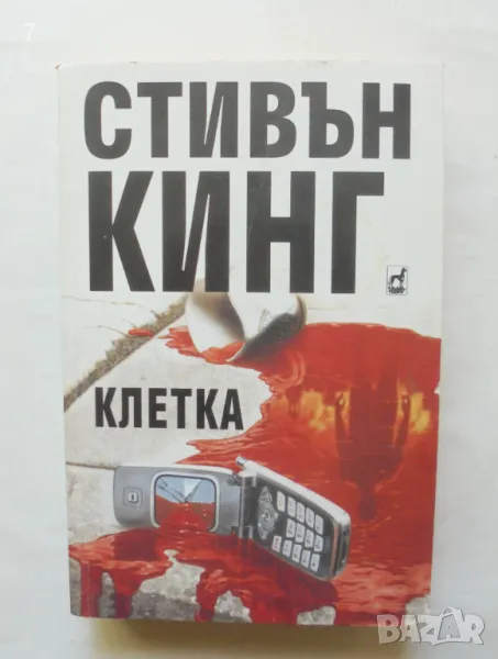 Книга Клетка - Стивън Кинг 2006 г., снимка 1