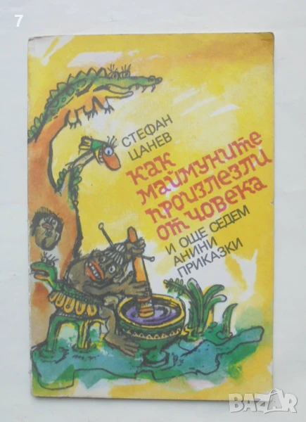 Книга Как маймуните произлезли от човека - Стефан Цанев 1982 г. автограф, снимка 1