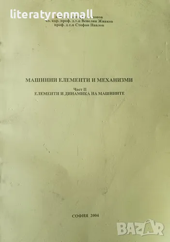 Машинни елементи и механизми. Част 2: Елементи и динамика на машините, снимка 1