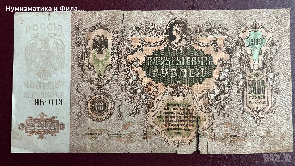 Банкнота 5000 рубли 1919 година, снимка 1