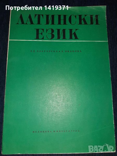 Учебник по латински език - Ад. Златарска / А. Иванова, снимка 1