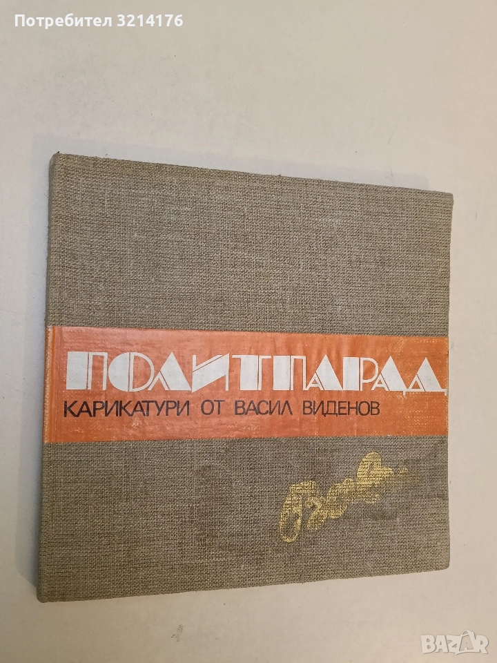 Политпарад. Карикатури от Васил Виденов – "Вави" - Васил Виденов , снимка 1