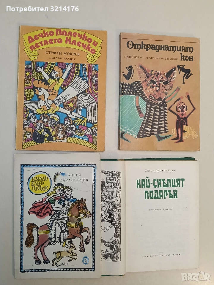 Имало едно време - Ангел Каралийчев (1985), снимка 1