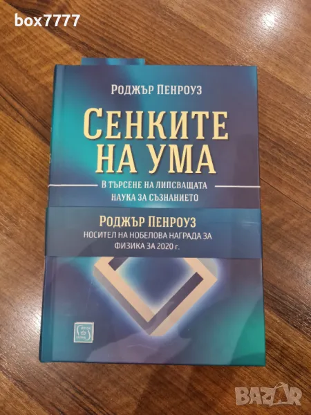 Сенките на ума, книга от Роджър Пенроуз, снимка 1