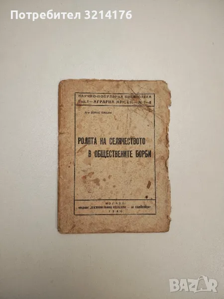 Ролята на селячеството в обществените борби. Аграрна мисъл год.1 бр.7-8 - Борис Пашев (1946г.), снимка 1