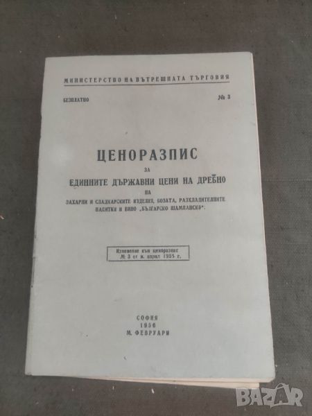 Продавам Ценоразпис захарни и сладкарски изделия,боза, вино...., снимка 1