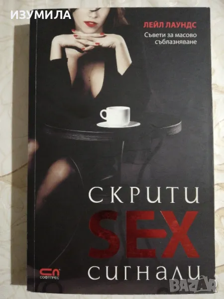 Скрити SEX сигнали - Лейн Лаундс, снимка 1