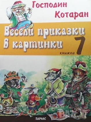 Весели приказки в картинки. Книга 7, снимка 1