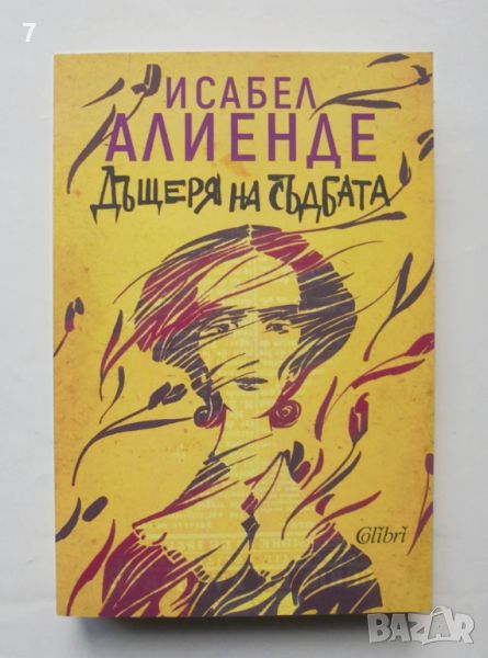 Книга Дъщеря на съдбата - Исабел Алиенде 2019 г., снимка 1