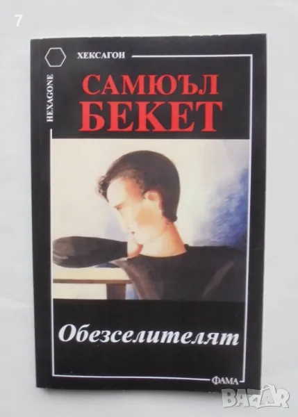 Книга Обезселителят - Самюъл Бекет 2004 г. Хексагон, снимка 1