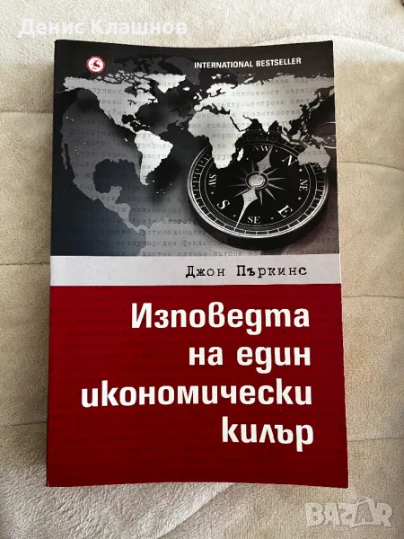 “Изповедта на един икономически килър”, снимка 1