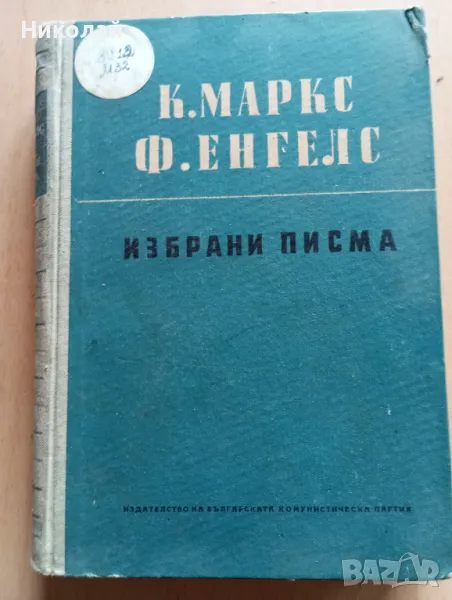 К. Маркс и Ф. Енгелс - Избрани писма, снимка 1