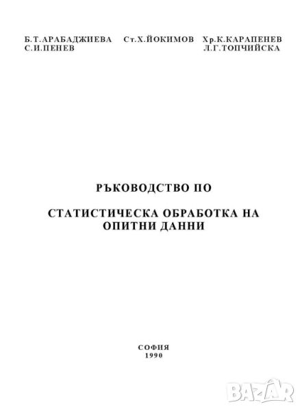 Ръководство по статистическа обработка на опитни данни, снимка 1