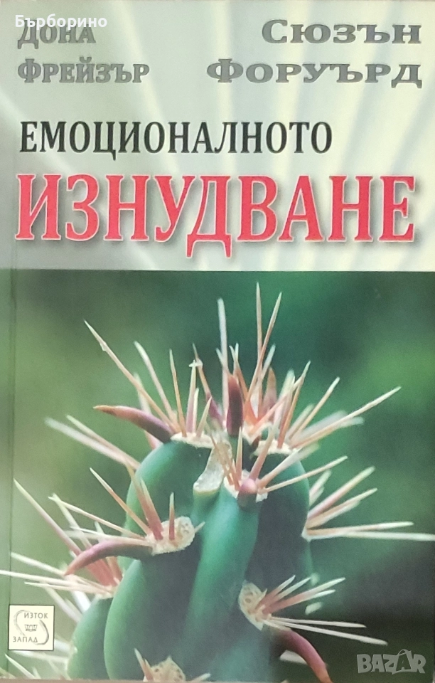 Емоционалното изнудване-Дона Фрейзър и Сюзън Форуърд, снимка 1