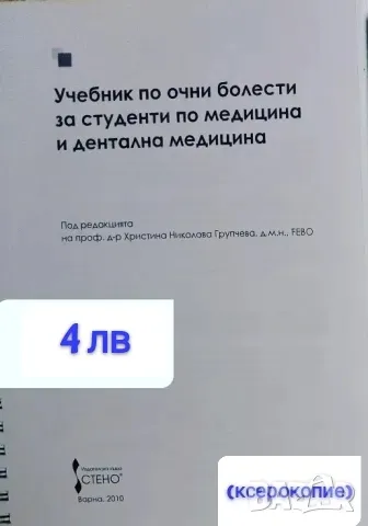 Учебник по очни болести за студенти по медицина и дентална медицина, снимка 1