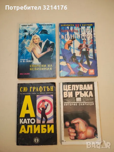 Спомени на невидимия - Хари Ф. Сейнт, снимка 1