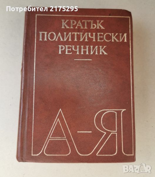 Кратък политически речник-1974г, снимка 1