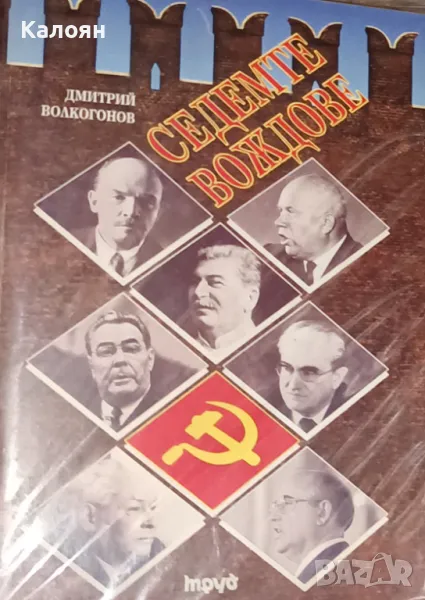 Дмитрий Волкогонов - Седемте вождове (1999), снимка 1