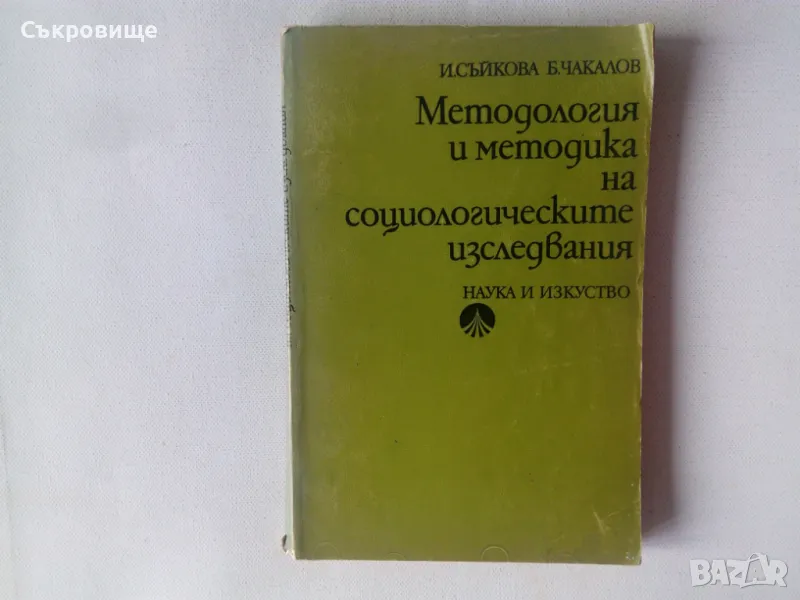 Методология и методика на социологическите изследвания, снимка 1