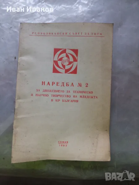 Наредба № 2 за движението за техническо и научно творчество на младежта в НР България, снимка 1