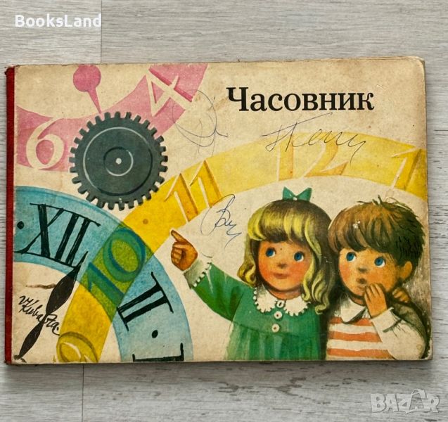 Ретро детска книжка Часовник , снимка 1