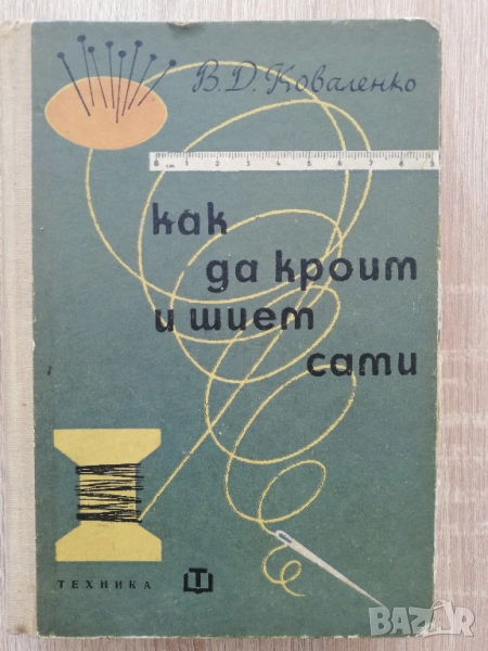 Как да кроим и шием сами, В. Д. Коваленко, снимка 1