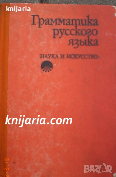 Грамматика русского языка (Руска граматика), снимка 1