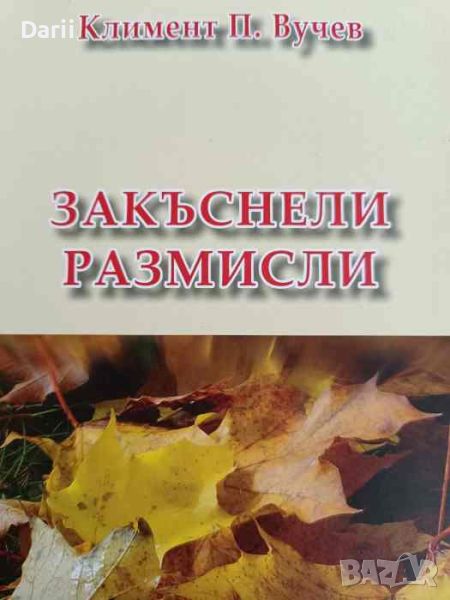 Закъснели размисли- Климент П. Вучев, снимка 1